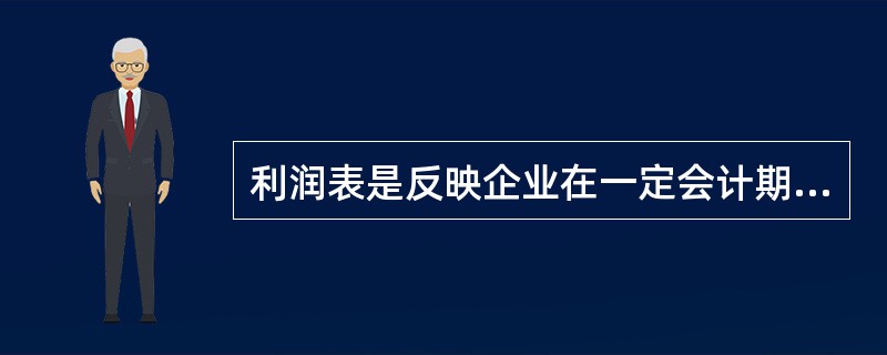 利润表是反映企业在一定会计期间内经营成果的报表。（）