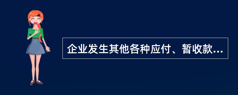 企业发生其他各种应付、暂收款项时，通过“其他应付款”科目核算。（　）