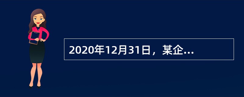 2020年12月31日，某企业“应收账款”科目的借方余额为700万元，其中，“应收账款”科目所辖明细科目的余额分别为：借方余额合计为1000万元、贷方余额合计为300万元。年末计提坏账准备后“坏账准备