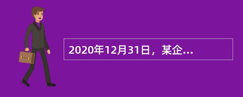 2020年12月31日，某企业“固定资产”科目借方余额为2000万元，“累计折旧”科目贷方余额为600万元，“固定资产减值准备”科目贷方余额为400万元，“固定资产清理”科目借方余额为100万元。不考