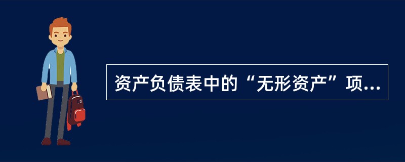 资产负债表中的“无形资产”项目是根据“研发支出”科目中所属的资本化支出明细科目的期末余额填列的。（）