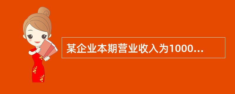 某企业本期营业收入为1000万元，主营业务成本为500万元，其他业务成本为80万元，资产减值损失为15万元，公允价值变动收益为30万元，营业外收入20万元，营业外支出10万元，所得税税率25％。假定不