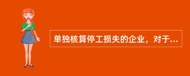 单独核算停工损失的企业，对于属于自然灾害导致的停工损失，应转入（）。