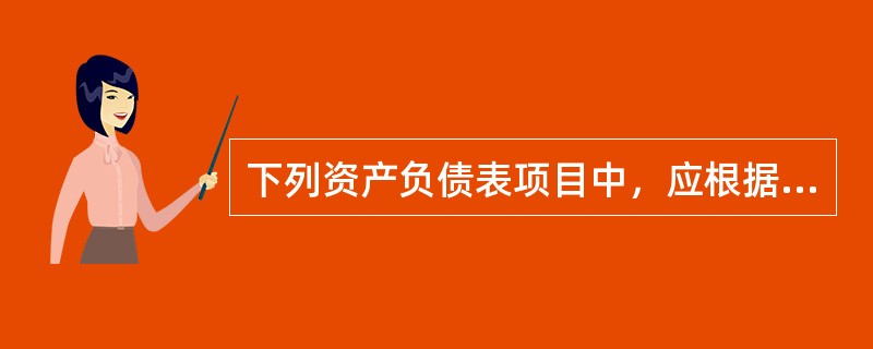 下列资产负债表项目中，应根据多个总账科目期末余额合计填列的是（）