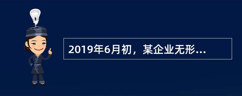 2019年6月初，某企业无形资产账面价值为1000万元，采用直线法摊销。6月份发生相关业务如下：<br />（1）1日，该企业自行研发某项非专利技术，当月研发成功并投入使用，其中研究阶段支