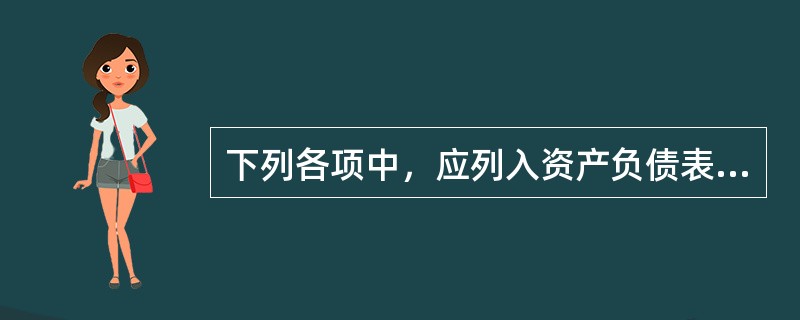 下列各项中，应列入资产负债表“其他应付款”项目的有（）。