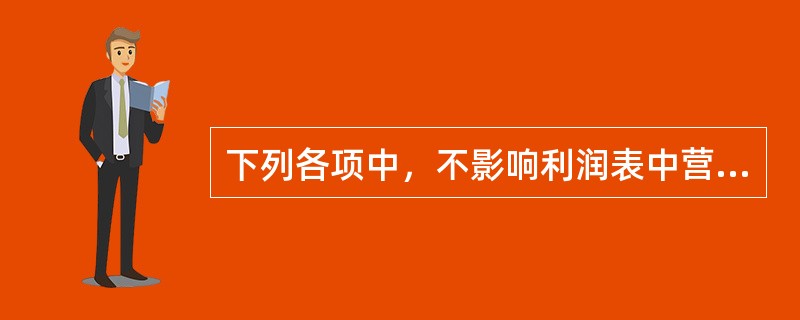 下列各项中，不影响利润表中营业利润的是（）。