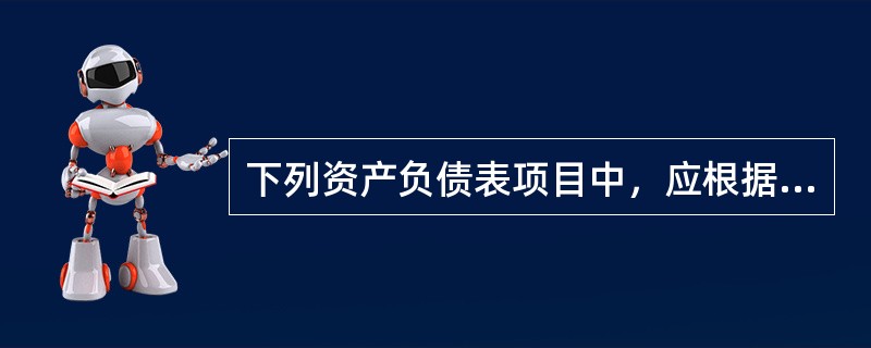 下列资产负债表项目中，应根据总账科目和明细账科目余额分析填列的是（）。
