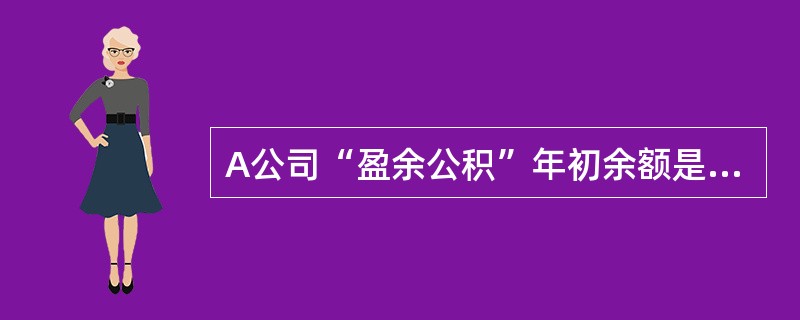 A公司“盈余公积”年初余额是500万元，本年提取法定盈余公积100万元，提取任意盈余公积50万元，用盈余公积转增资本150万元，用盈余公积宣告发放现金股利60万元，假定不考虑其他因素，以下说法中正确的