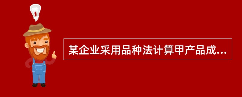 某企业采用品种法计算甲产品成本，2020年12月该企业仅生产甲产品一种产品，为生成本费用资料如下：<br />（1）月初在产品100件，本月投入生产500件。本月完工480件，月末在产品1