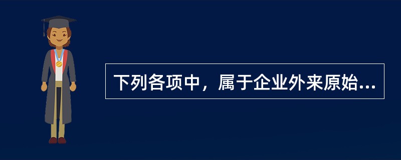 下列各项中，属于企业外来原始凭证的是（）