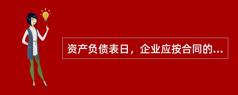 资产负债表日，企业应按合同的交易价格总额乘以履约进度确认当期收入。（　）