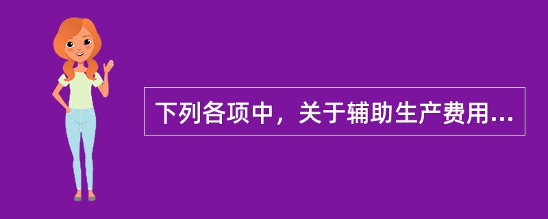 下列各项中，关于辅助生产费用直接分配法的表述正确的是（）