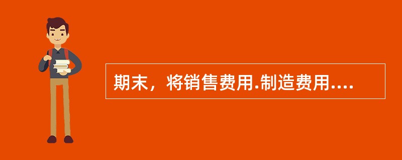 期末，将销售费用.制造费用.管理费用和财务费用转入“本年利润”科目，结转后该科目无余额。（）