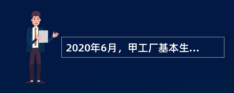 2020年6月，甲工厂基本生产车间生产M和N两种产品。共发生生产工人职工薪酬3000万元，按生产工时比例分配，M产品的生产工时为400小时，N产品的生产工时为600小时。该工厂M产品当月应分配的职工薪