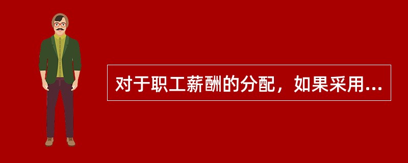 对于职工薪酬的分配，如果采用按月支付工资金额分配本月工资费用，该方法适用于月份之间差别不大的情况。（）