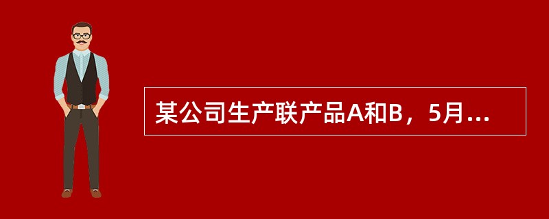 某公司生产联产品A和B，5月份发生加工费20万元，A和B在分离点上的销售价格总额为50万元，其中，A产品的销售价格总额为32万元，B产品的销售价格总额为18万元。采用相对销售价格分配法分配的A产品承担