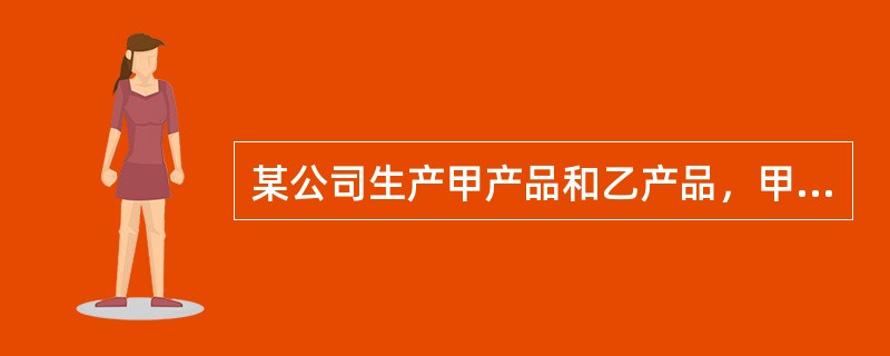 某公司生产甲产品和乙产品，甲产品和乙产品为联产品。1月份发生加工成本1000万元。甲产品和乙产品在分离点上的数量分别为300件和200件。采用实物量分配法分配联合成本，甲产品应分配的联合成本为（　）万
