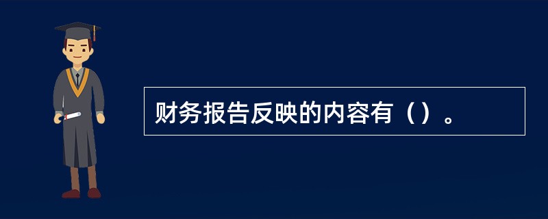 财务报告反映的内容有（）。