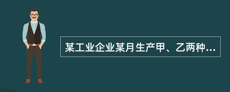 某工业企业某月生产甲、乙两种产品共同耗用A原材料1440千克，耗用量无法按产品直接划分。甲产品投产100件，原材料消耗定额为10千克；乙产品投产150件，原材料消耗定额为4千克。A原材料的计划单价为5