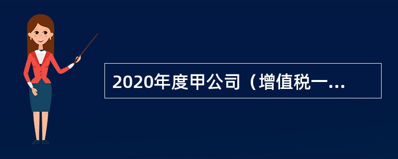 2020年度甲公司（增值税一般纳税人）发生如下交易或事项：<br />（1）1月3日，甲公司出售某办公楼，实际收取款项2092.8万元（含增值税，增值税税率9％）存入银行，该办公楼原价为3