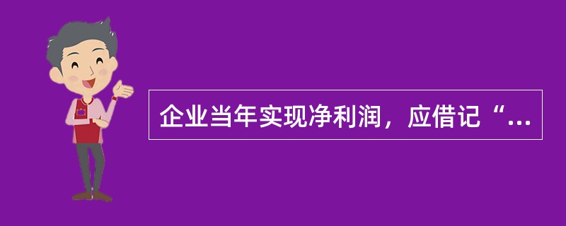 企业当年实现净利润，应借记“本年利润”科目，贷记“利润分配一未分配利润”科目，发生亏损，则不做处理。（）