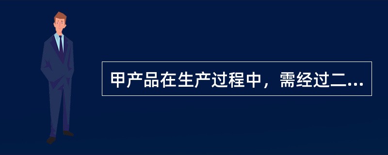 甲产品在生产过程中，需经过二道工序，第一道工序定额工时2小时，第二道工序定额工时3小时。期末，甲产品在第一道工序的在产品40件，在第二道工序的在产品20件，假定各工序内在产品完工程度平均为50％。作为