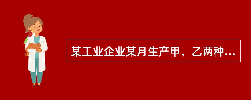 某工业企业某月生产甲、乙两种产品共同耗用A原材料1440千克，耗用量无法按产品直接划分。甲产品投产100件，原材料消耗定额为10千克；乙产品投产150件，原材料消耗定额为4千克。A原材料的计划单价为5