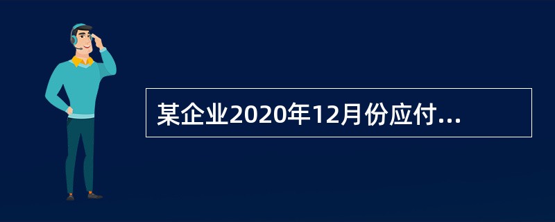 某企业2020年12月份应付职工薪酬情况如下：基本生产车间生产工人薪酬150000元，车间管理人员薪酬30000元，企业行政管理人员薪酬28000元。生产工人薪酬按生产工时比例在甲.乙产品间进行分配，