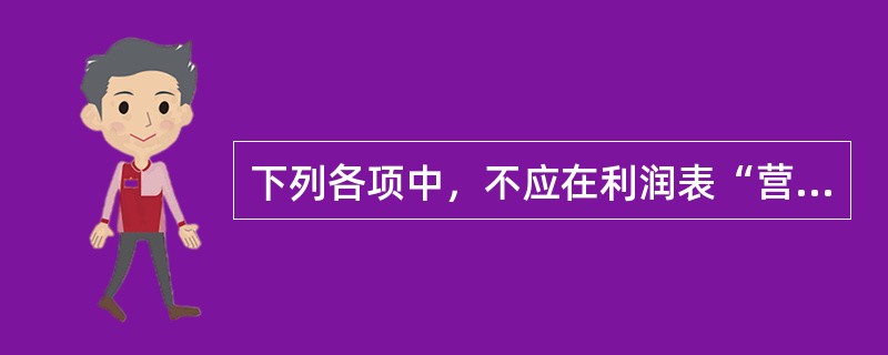 下列各项中，不应在利润表“营业收入”项目列示的是（）。