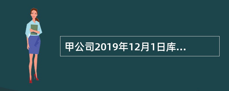 甲公司2019年12月1日库存商品借方余额为1200万元，对应的存货跌价准备贷方余额为30万元，当期销售库存商品结转的成本为400万元，当期完工入库的库存商品成本为500万元。12月31日库存商品的可