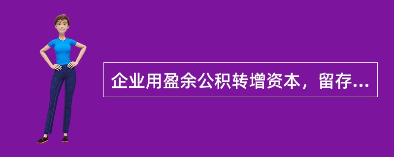 企业用盈余公积转增资本，留存收益总额不会发生变动。（）