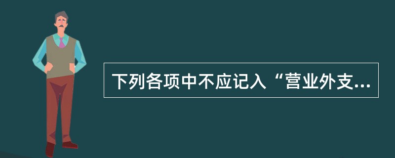 下列各项中不应记入“营业外支出”科目的是（）。