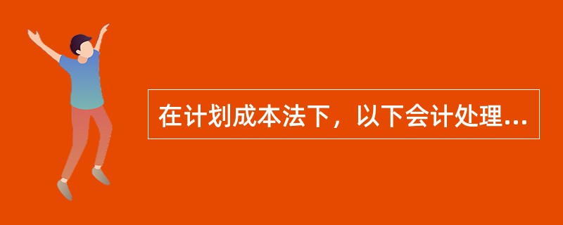 在计划成本法下，以下会计处理正确的有（）。