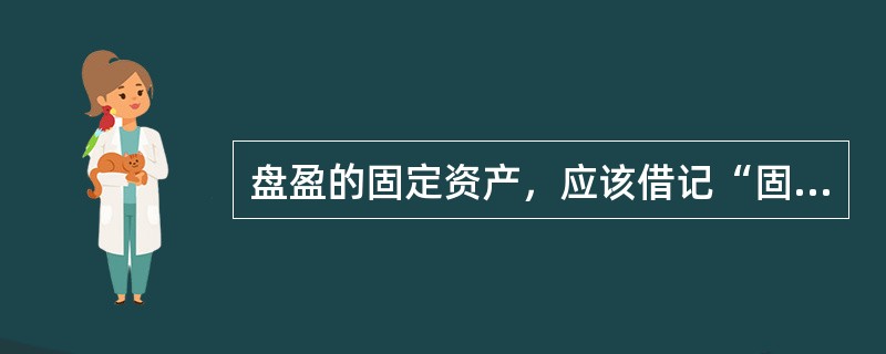 盘盈的固定资产，应该借记“固定资产”科目，贷记的科目是（）。