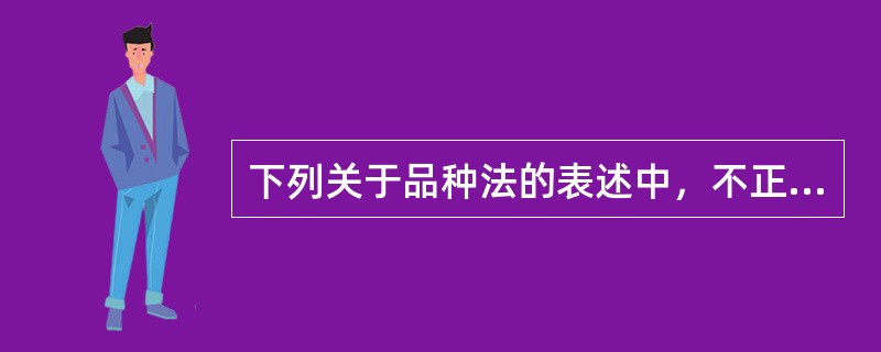 下列关于品种法的表述中，不正确的是（）。