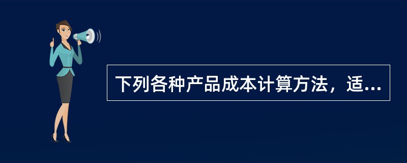 下列各种产品成本计算方法，适用于大量大批多步骤生产，且需要计算半成品成本的成本计算方法是（）。