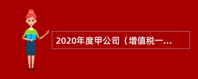 2020年度甲公司（增值税一般纳税人）发生如下交易或事项：<br />（1）1月3日，甲公司出售某办公楼，实际收取款项2092.8万元（含增值税，增值税税率9％）存入银行，该办公楼原价为3