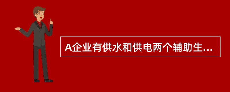 A企业有供水和供电两个辅助生产车间。供电车间待分配费用12000元，供水车间待分配费用2000元。供电车间提供劳务60000度，其中供水车间耗用10000度。供水车间提供水资源8000吨，其中供电车间