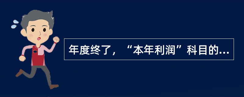 年度终了，“本年利润”科目的本年累计余额即为净利润的金额。（）