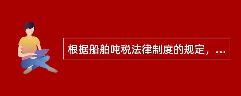 根据船舶吨税法律制度的规定，下列自中国境外港口进入中国境内港口的船舶中，应缴纳船舶吨税的是（　）。