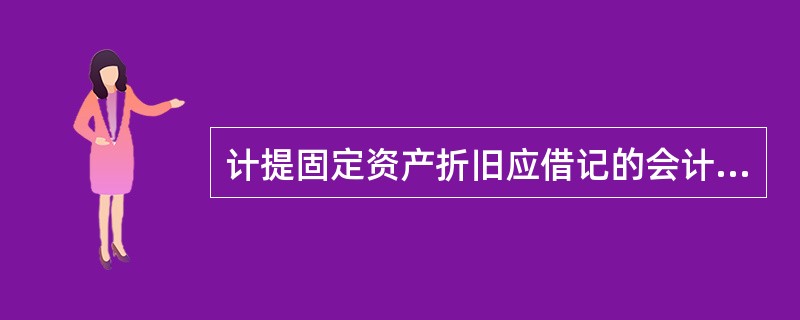 计提固定资产折旧应借记的会计科目可能有（）。