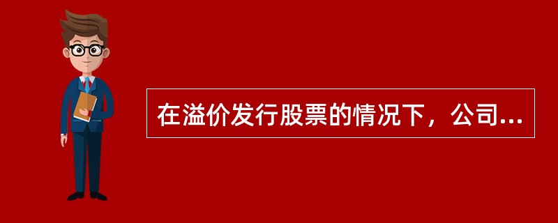 在溢价发行股票的情况下，公司发行股票的溢价收入，直接冲减当期的财务费用。（）