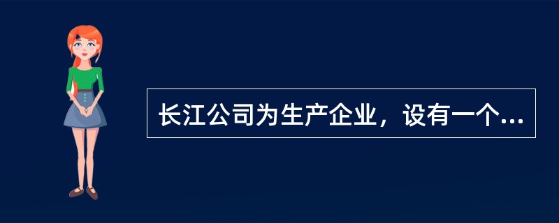 长江公司为生产企业，设有一个基本生产车间，主要生产甲、乙两种产品。2020年4月有关生产资料如下：<br />（1）产品产量资料如下表所示：<br /><img bord