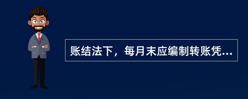 账结法下，每月末应编制转账凭证，将账上结计出的各损益科目余额转入“本年利润”科目。（）