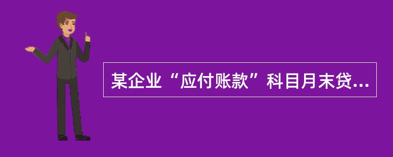 某企业“应付账款”科目月末贷方余额80万元，其中：“应付账款—甲公司”明细科目贷方余额70万元，“应付账款—乙公司”明细科目贷方余额10万元；“预付账款”科目月末贷方余额30万元，其中：“预付账款—A