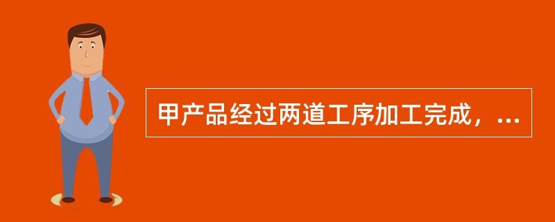 甲产品经过两道工序加工完成，采用约当产量比例法将直接人工成本在完工产品和月末在产品之间进行分配。甲产品月初在产品和本月发生的直接人工成本总计23200元。本月完工产品200件；月末第一道工序在产品20