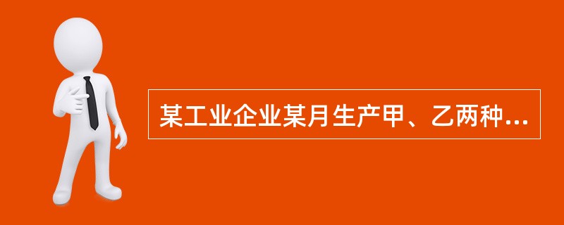 某工业企业某月生产甲、乙两种产品共同耗用A原材料1440千克，耗用量无法按产品直接划分。甲产品投产100件，原材料消耗定额为10千克；乙产品投产150件，原材料消耗定额为4千克。A原材料的计划单价为5