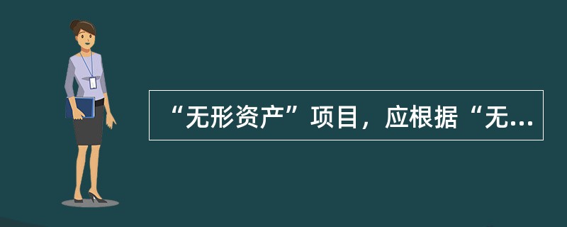 “无形资产”项目，应根据“无形资产”科目期末余额减去“累计摊销”科目余额后的净额填列。（）