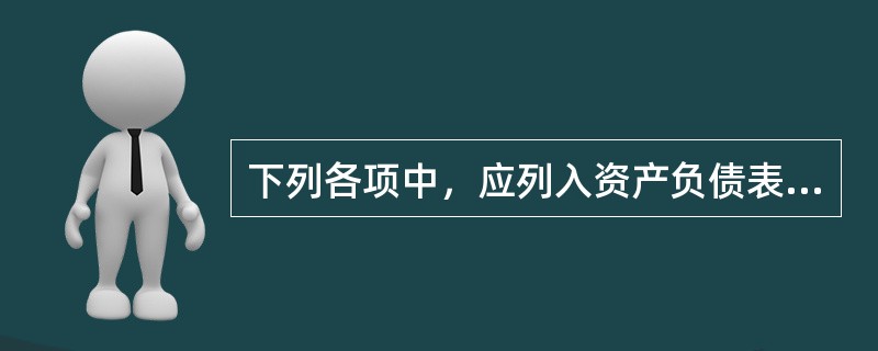 下列各项中，应列入资产负债表“其他应付款”项目的是（）。